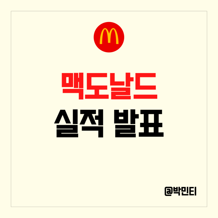 미국 패스트푸드 주식 맥도날드 판촉 판매, 가격인상의 효과로 뛰어난 매출 기록