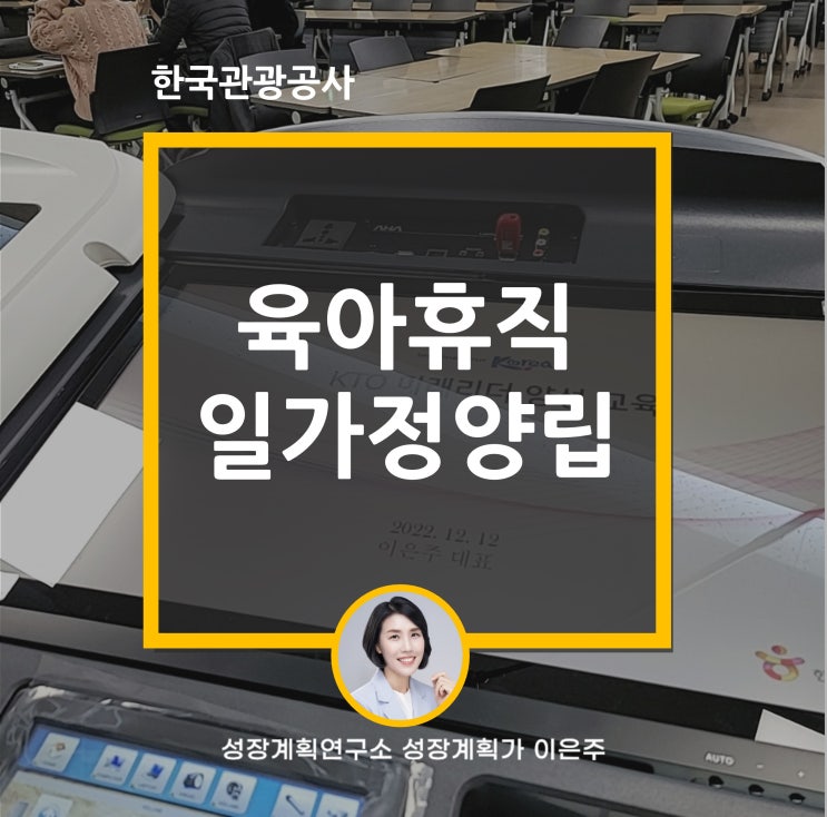  육아휴직 & 일가정양립이 필요한 부모들의 슬기로운 회사생활 (한국관광공사)