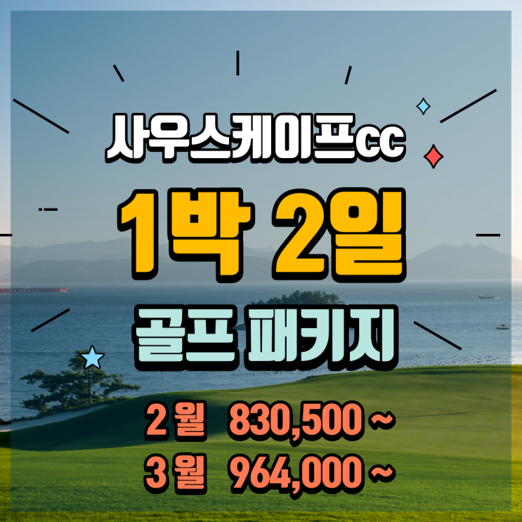  럭셔리 골프 여행 남해 사우스케이프cc