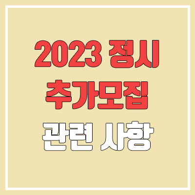 2023 정시 추가모집 (대학, 일정 / 2022 추가모집 대학 목록)