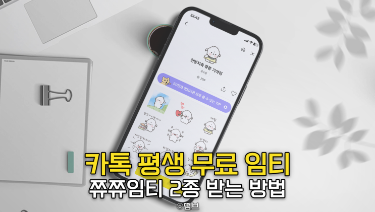  카카오톡 평생 무료 이모티콘 2개 [쮸쮸임티] 천방지축 쮸쮸 기여워 / 토아는 깜찍깜찍해 소식 공유