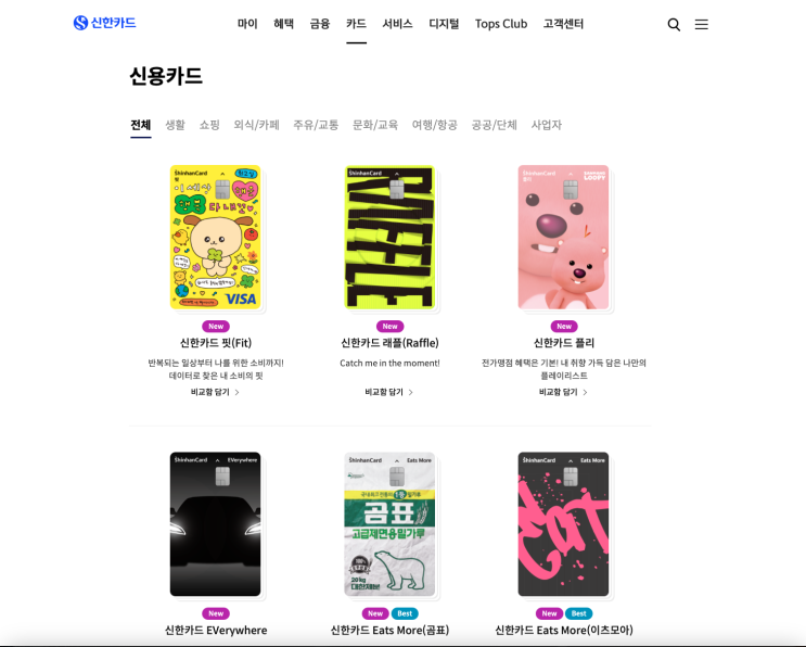  신한카드 총정리 (카드사별 신용카드 총정리 1탄)