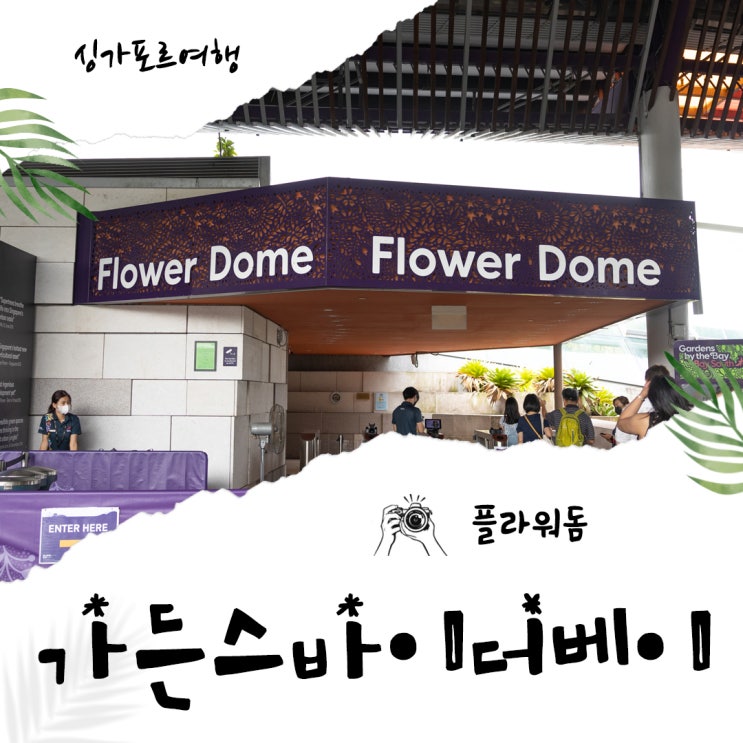 싱가포르 여행 가볼만한곳 가든스바이더베이 플라워돔