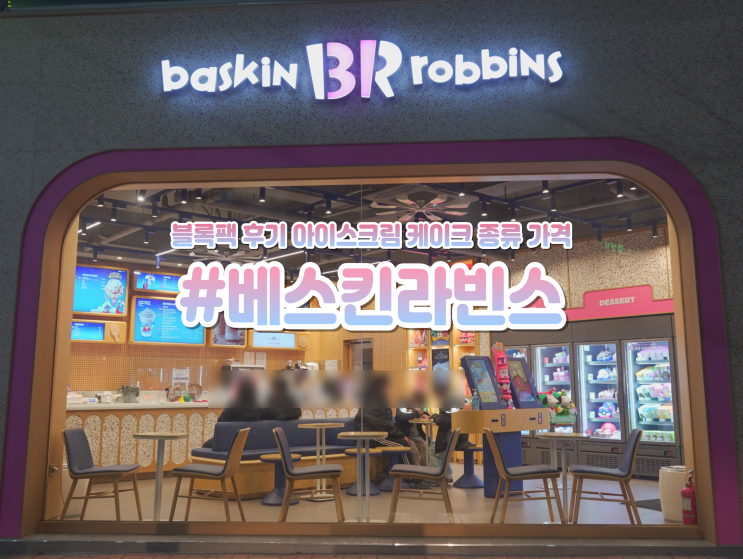  대구근교 베라 "베스킨라빈스" 블록팩 메뉴 추천, 케이크 종류 가격