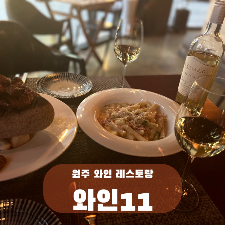  원주 스테이크 단계동 와인바 와인11, 원주 파스타 레스토랑