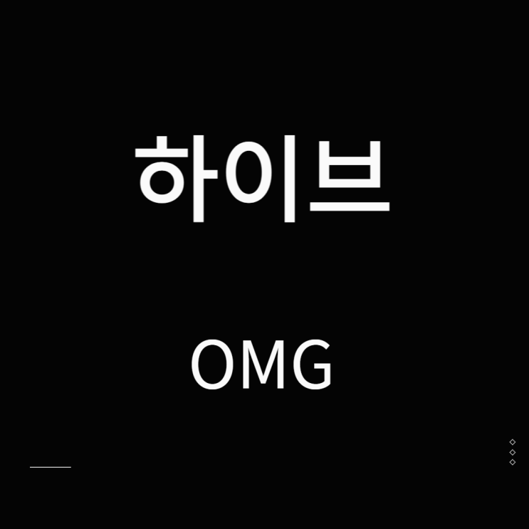 하이브 주가 뉴진스 관련주 OMG