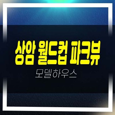  상암 월드컵 파크뷰 중동 지주택아파트 조합원자격요건 주택전시관 평형타입 유니트 방문예약!
