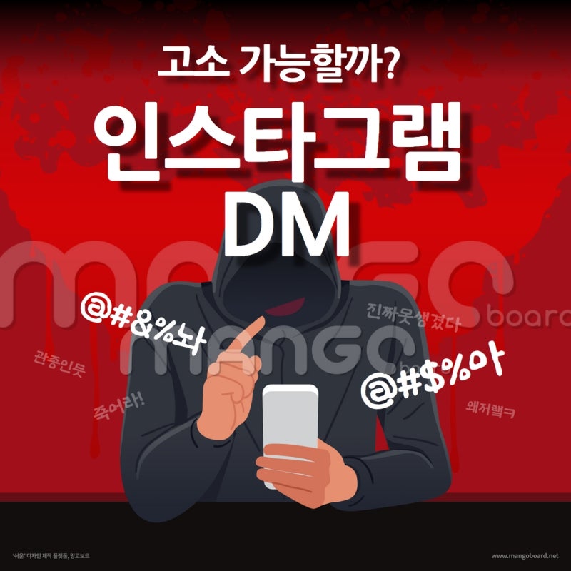 인스타 디엠, 댓글 고소가 가능할까요? 관련 이미지 1