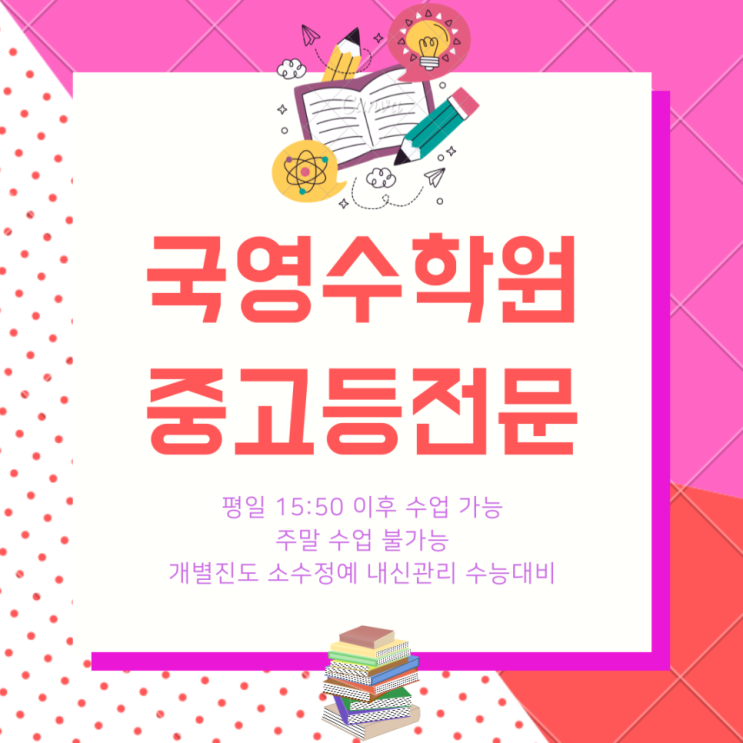  새롬고 내신 전문 학원. 수학 관리 새뜸중 영어 대비 고1 국영수 전과목 고2 학원.