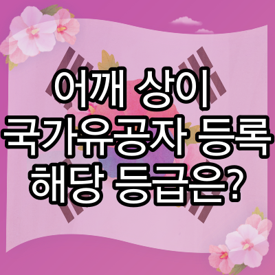  어깨 상이(다침, 장애) 국가유공자 등록 시 해당 등급은?