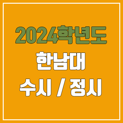 2024 한남대 수시, 정시 전형 방법, 변경 사항 안내