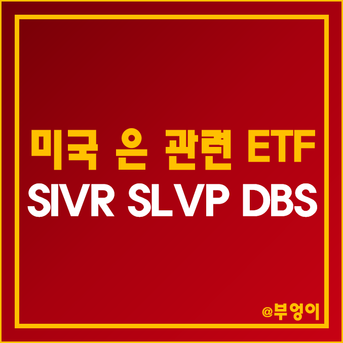미국 은 관련 ETF - SIVR, SLVP, DBS 주가 및 배당수익률 (원자재 관련주 및 인덱스 펀드 투자 방법, 은시세, 국제 은값) 미국 은 관련 ETF - SIVR, SLVP, DBS 주가 및 배당수익률 (원자재 관련주 및 인덱스 펀드 투자 방법, 은시세, 국제 은값)