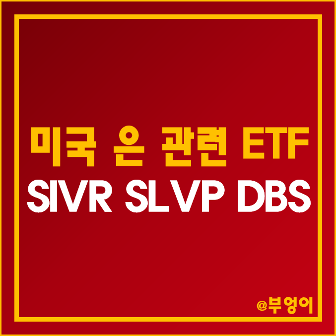 미국 은 관련 ETF - SIVR, SLVP, DBS 주가 및 배당수익률 (원자재 관련주 및 인덱스 펀드 투자 방법, 은시세, 국제 은값)