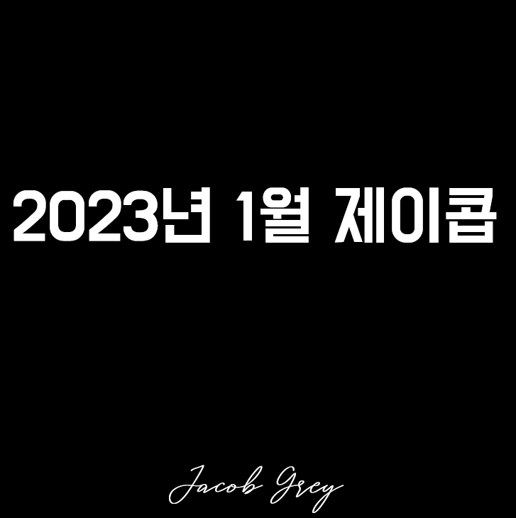  월간 제이콥 : 행복한 새해, 오늘은 월급날