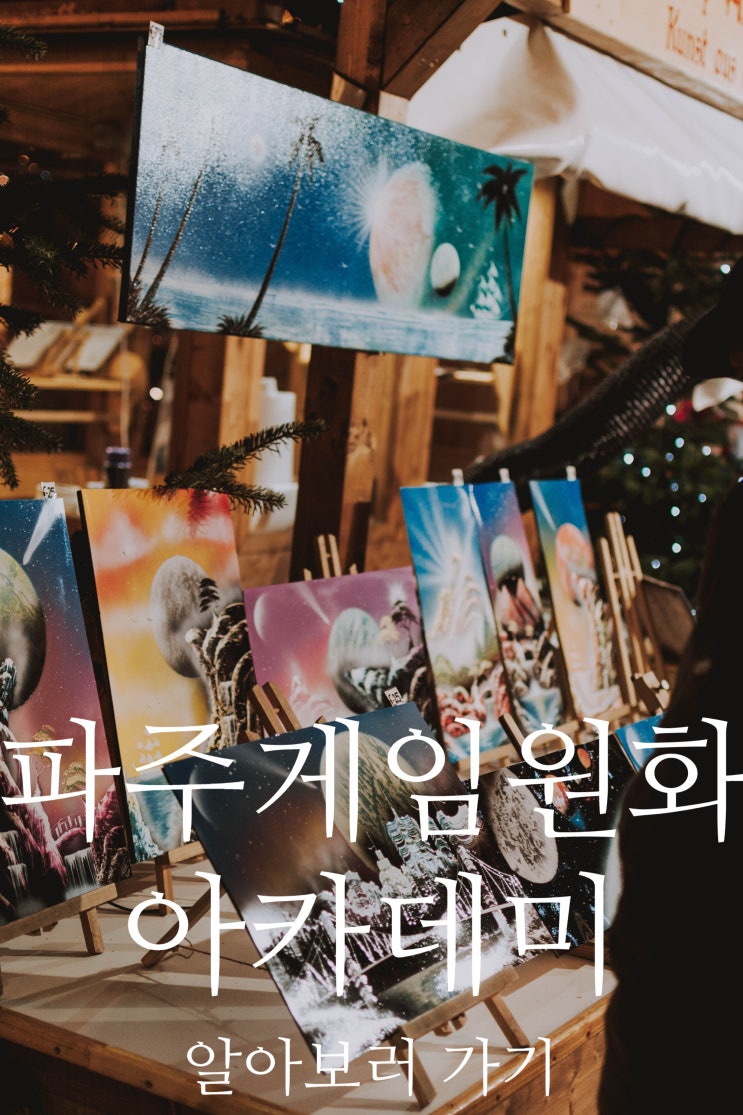  파주게임원화학원 성적없이 대학 가는 법