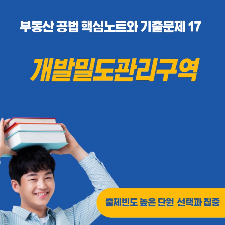  개발밀도관리구역의 지정대상, 효과, 절차, 기준에 대하여