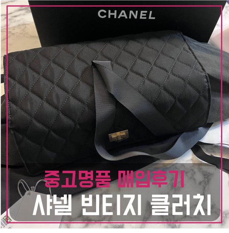  중고명품가방매입 샤넬 빈티지 클러치