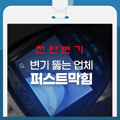  천안 변기 뚫는 업체, 바로 뚫렸어요!