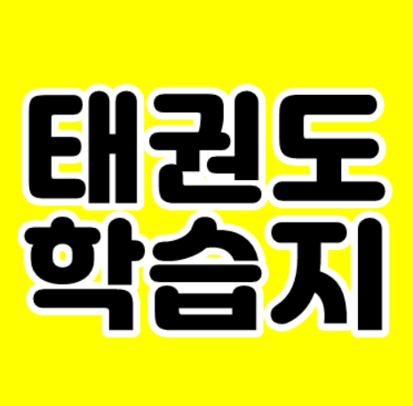  미취학 아동 태권도 학원,재능학습지 교육비 연말정산?