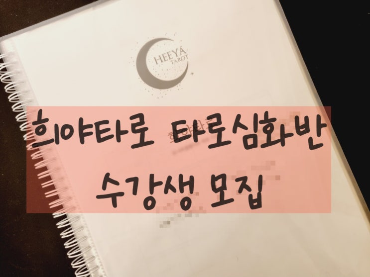 의정부 타로 심화반 / 희야타로에서 수강생분들을 모집합니다! 의정부 타로 심화반 / 희야타로에서 수강생분들을 모집합니다!