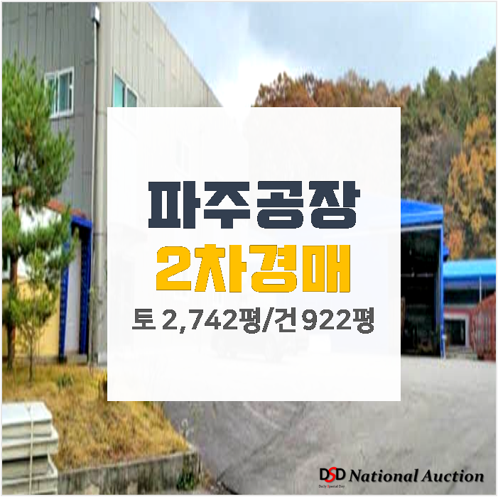 파주공장 법원리 건물 992평 매매 보다 저렴한 경매 ! 파주공장 법원리 건물 992평 매매 보다 저렴한 경매 !