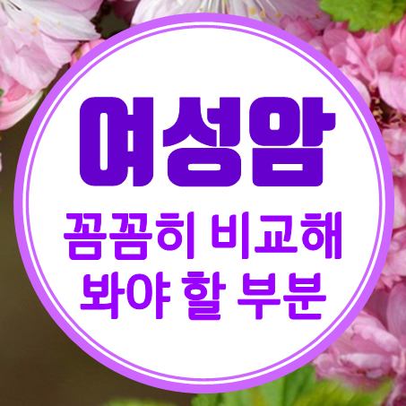  여성암보험 추천 시 유방암 보험 금액이 얼마인지 꼭 확인하세요.