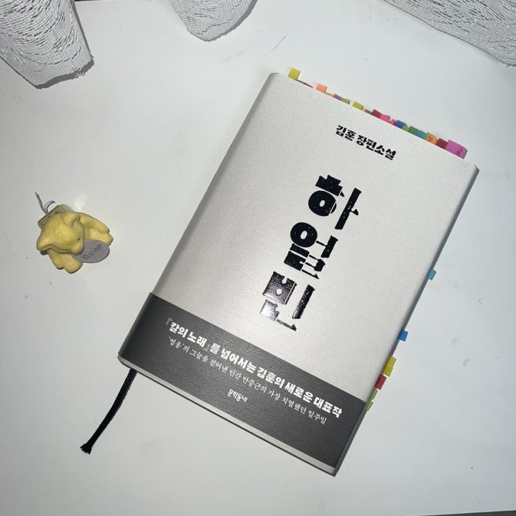  김훈 - 하얼빈 , 역사 소설, 안중근, 줄거리