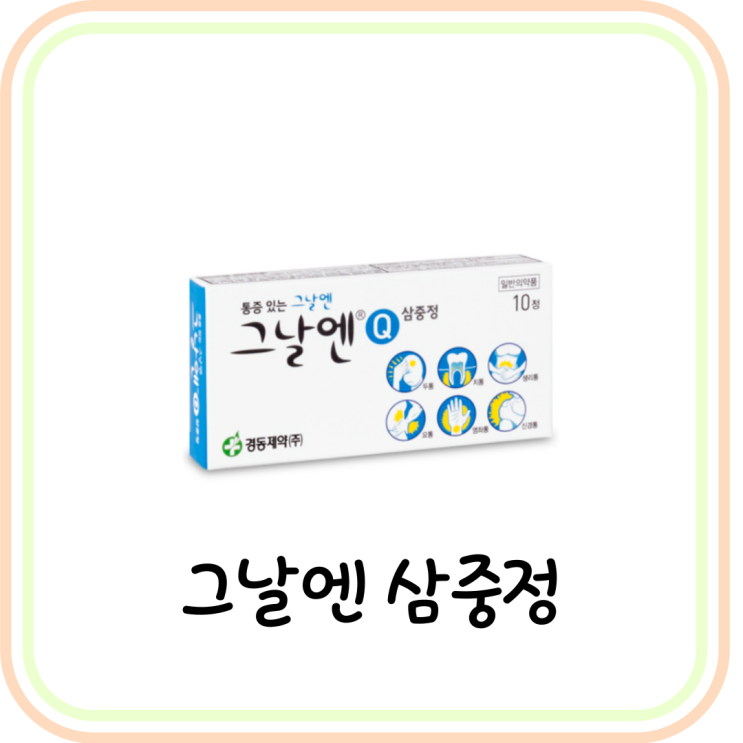  [약국 생리통약] 그날엔 삼중정 성분 및 효능 (# 그날엔Q, 탁센 레이디 차이)