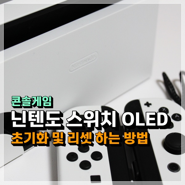  닌텐도 스위치 OLED 공장 초기화 및 리셋 하는 방법! 20초면 끝?