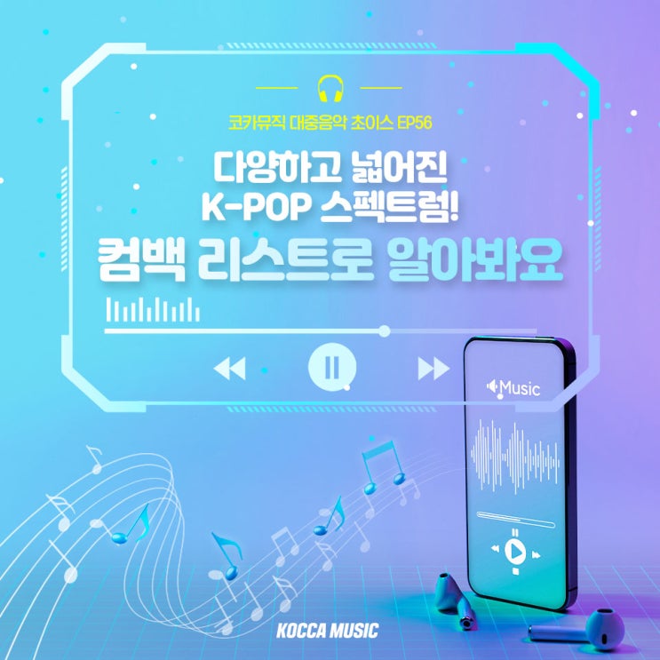 코카뮤직 대중음악 초이스 EP56 다양하고 넓어진 K-POP... 