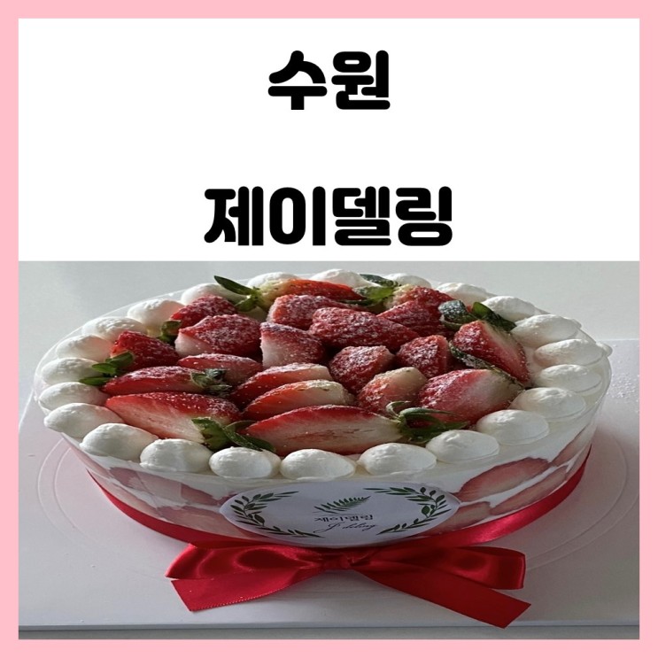 수원 수제 케이크 맛집 제이델링 딸기왕창