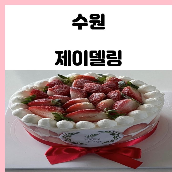  수원 수제 케이크 맛집 제이델링 딸기왕창