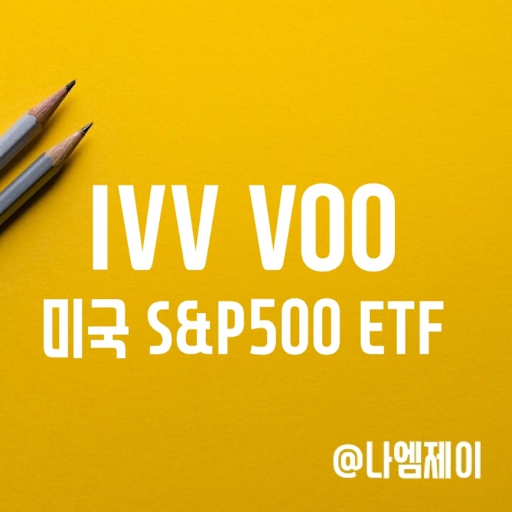 IVV VOO ETF 분기배당금 및 수수료(미국 S&P500 인덱스) IVV VOO ETF 분기배당금 및 수수료(미국 S&P500 인덱스)