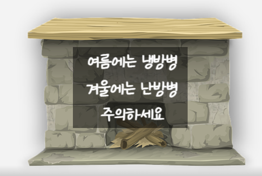  여름에는 냉방병 겨울에는 난방병 주의하세요