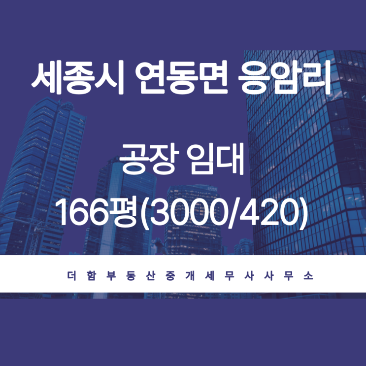  (거래완료)세종시 연동면 응암리 공장(창고) 임대