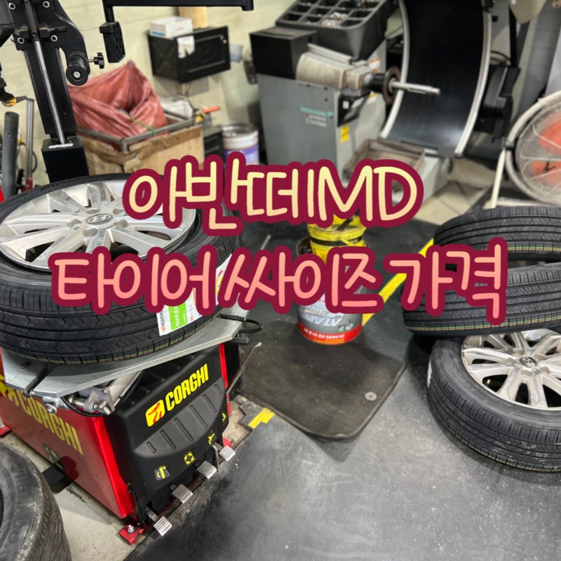 아반떼MD 타이어 싸이즈 가격