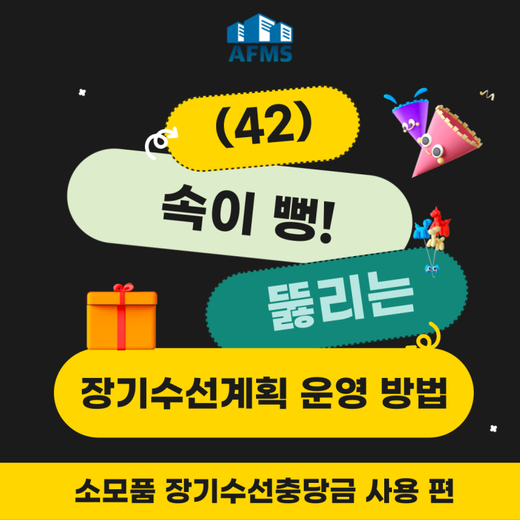  속이 뻥 뚫리는 장기수선계획 운영 방법(42) 소모품 장기수선충당금 사용