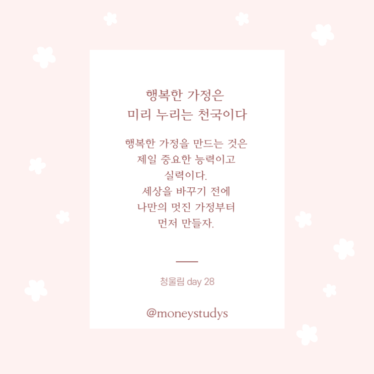  경제언니 꿈을 이루는 한 문장-청울림 필사노트 day28