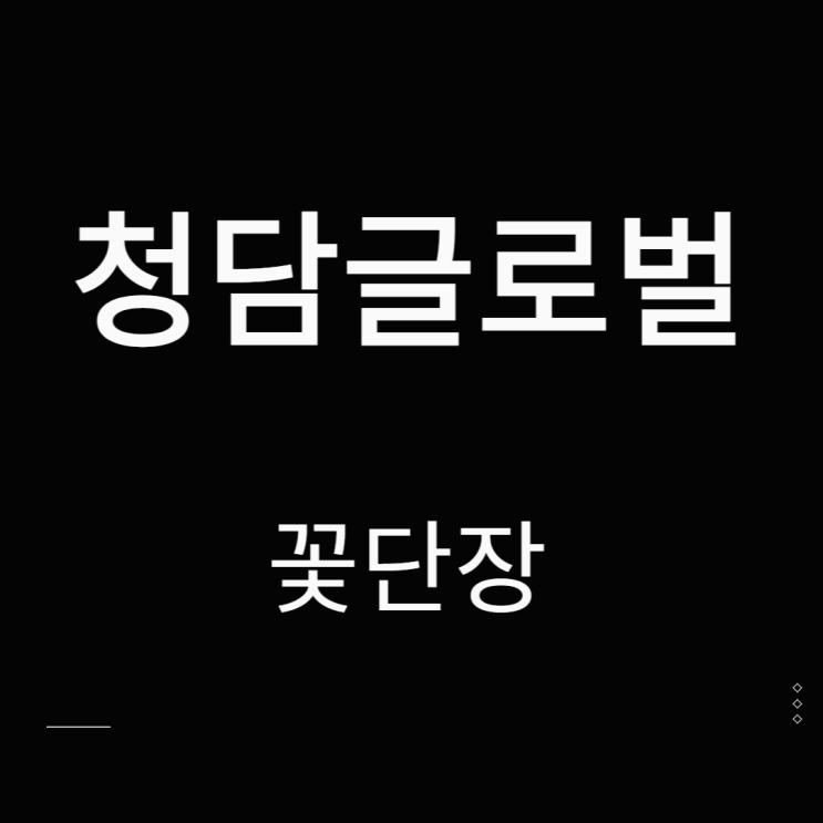 청담글로벌 주가 화장품 관련주 꽃단장