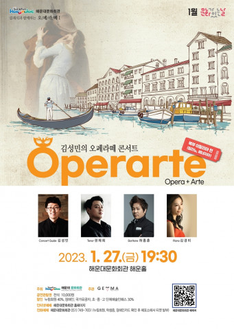 [공연뉴스] 해운대문화회관, 1월 문화가 있는 날 오페라와 예술 결합한 ‘오페라떼’ 개최하다