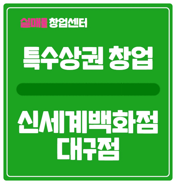 대구 신세계백화점 창업 (전국 매출 10위 소자본) 대구 신세계백화점 창업 (전국 매출 10위 소자본)