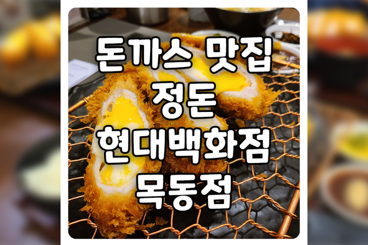  [서울/양천] 목동 돈까스 맛집, 저희 동네에도 정돈 현대백화점 목동점이 들어왔어요!