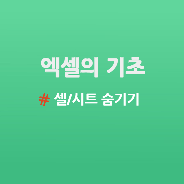  엑셀 기초 - 셀/시트 숨기기, 숨기기 취소 손쉬운 사용법