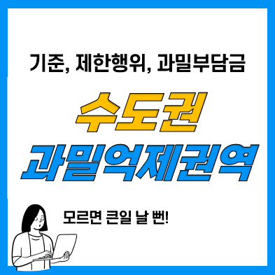 수도권 과밀억제권역 지정기준 및 현황, 제한행위, 과밀부담금 수도권 과밀억제권역 지정기준 및 현황, 제한행위, 과밀부담금