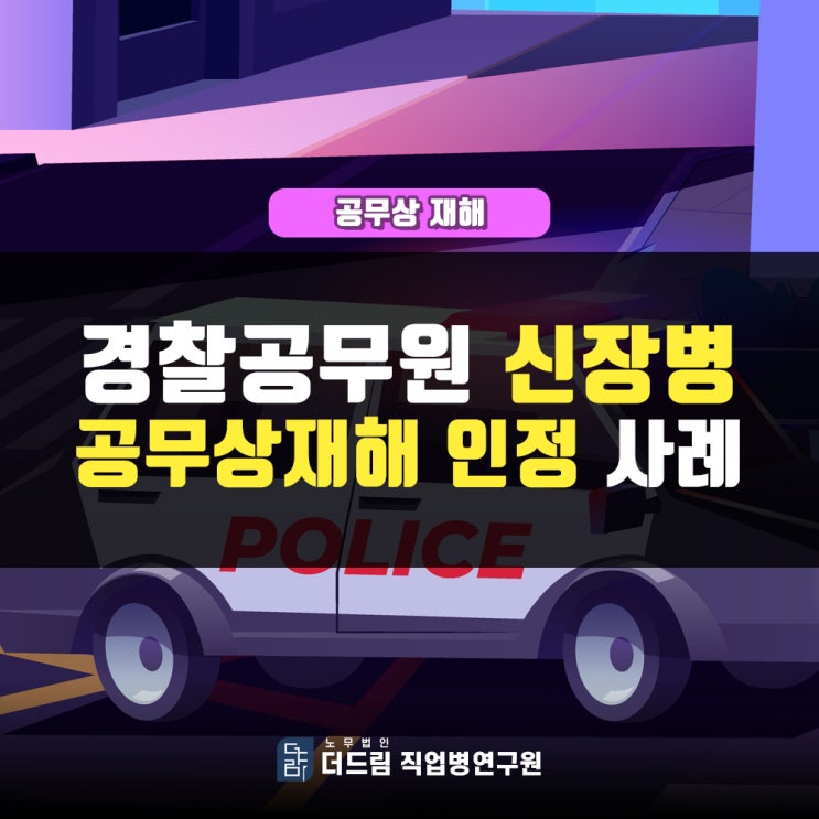 경찰공무원 신장병 공무상재해