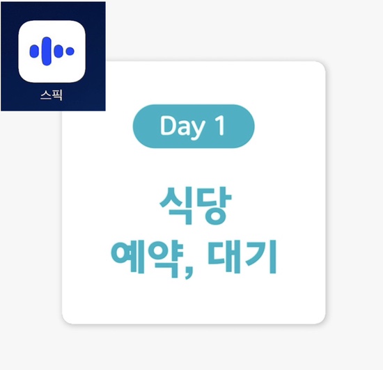 [여행 영어 표현] Day1. 예약하고 싶어요.(feat.스픽, 할인코드포함)
