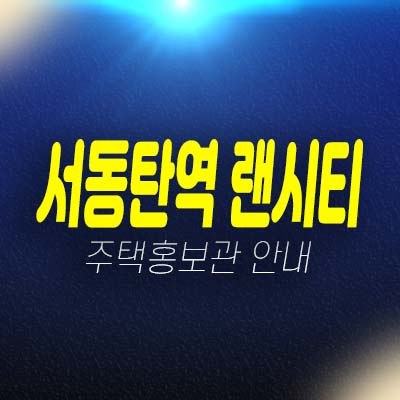 서동탄역 랜시티 외삼미동 오산 민간임대아파트 발기인모집 주택홍보관 문의!