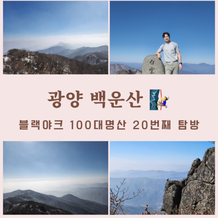 광양 백운산 최단코스, 1일3산, 병암산장 - 정상,100대명산 20번째 탐방