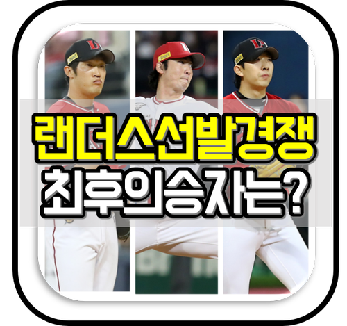 SSG랜더스 <b>선발</b>투수 경쟁! 남은 2자리는 박종훈,문승원,<b>오원석</b> 3파전