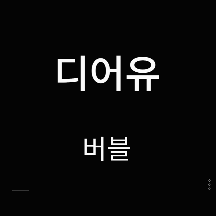 디어유 주가 엔터주 버블